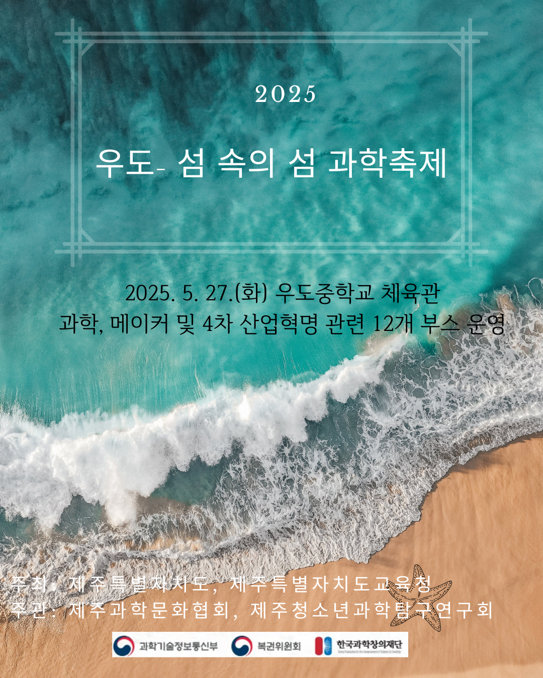 우도-섬 속의 섬 과학축제