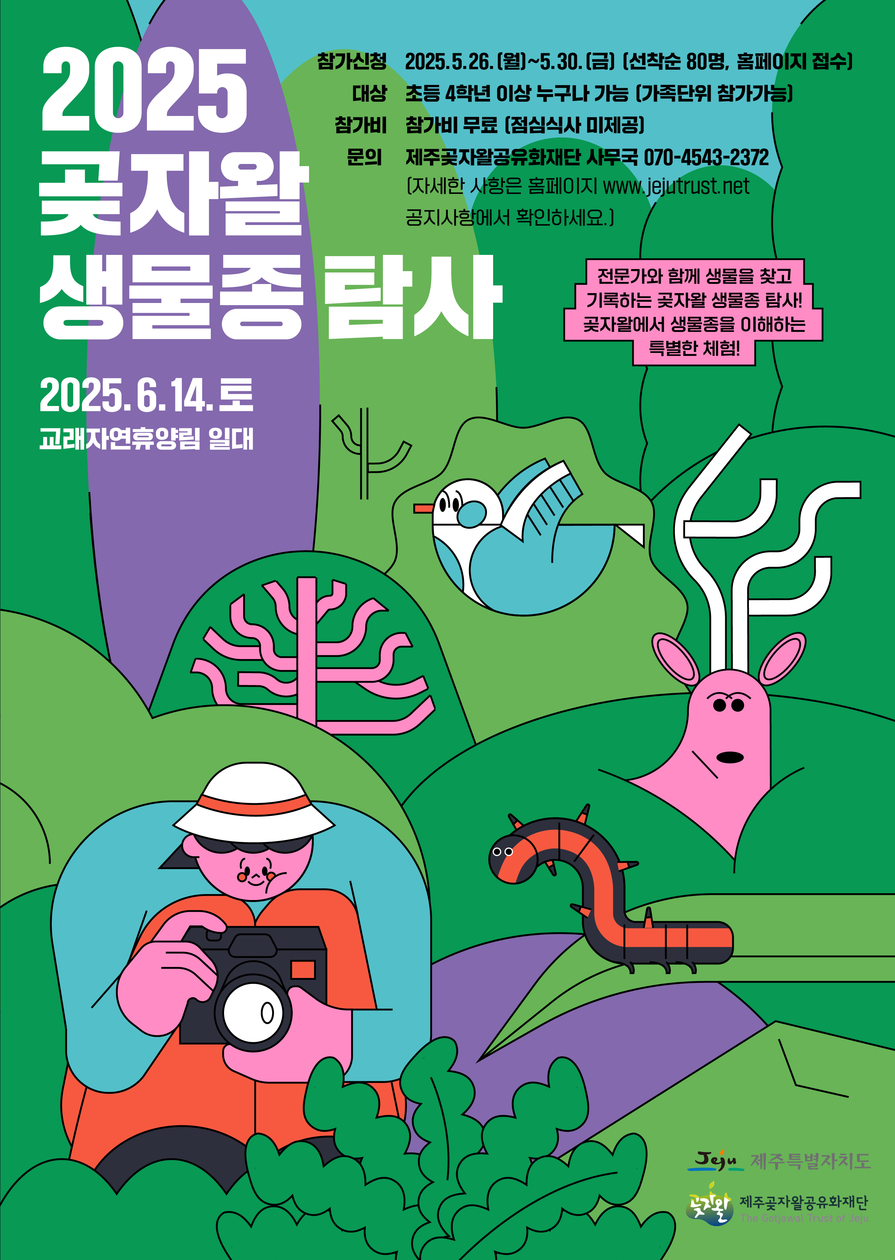 2025 곶자왈 생물종 탐사