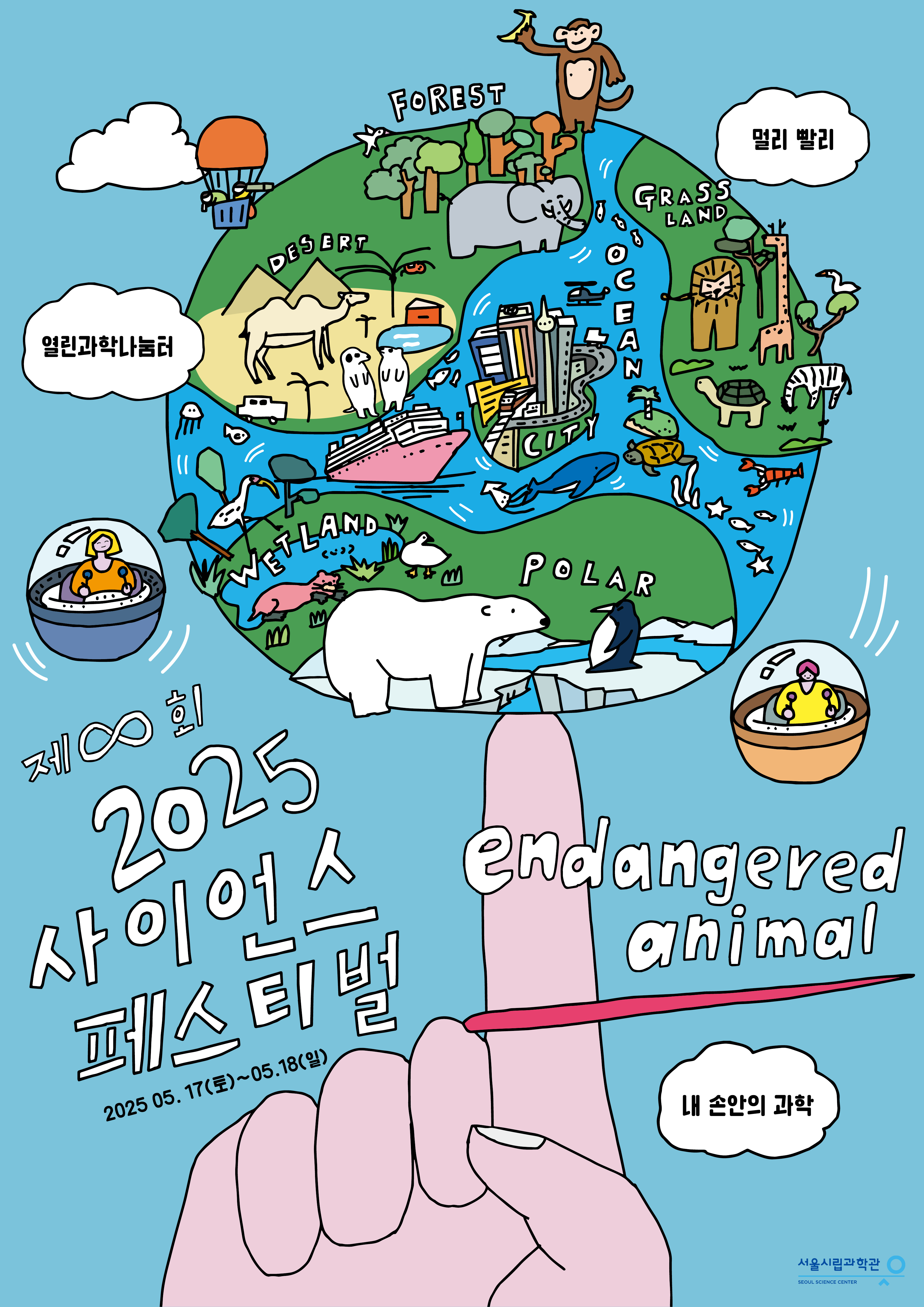 [서울시립과학관] 2025 사이언스 페스티벌