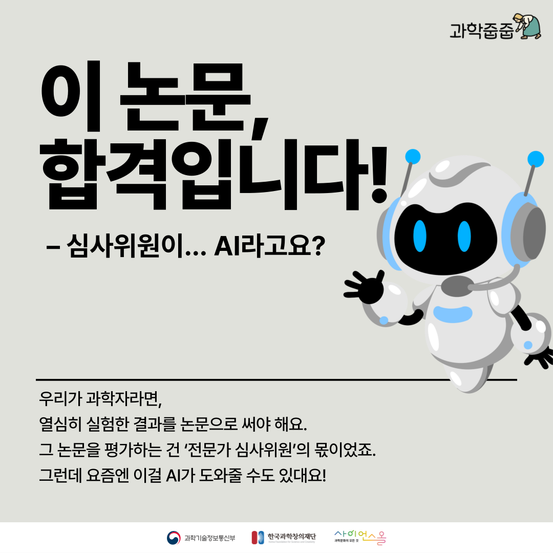 [과학줍줍] 이 논문, 합격입니다! - 심사위원이.. AI라고요?