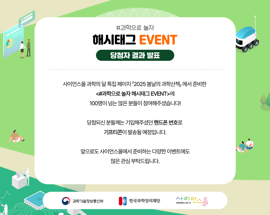 과학으로 놀자 해시태그 이벤트 결과 발표