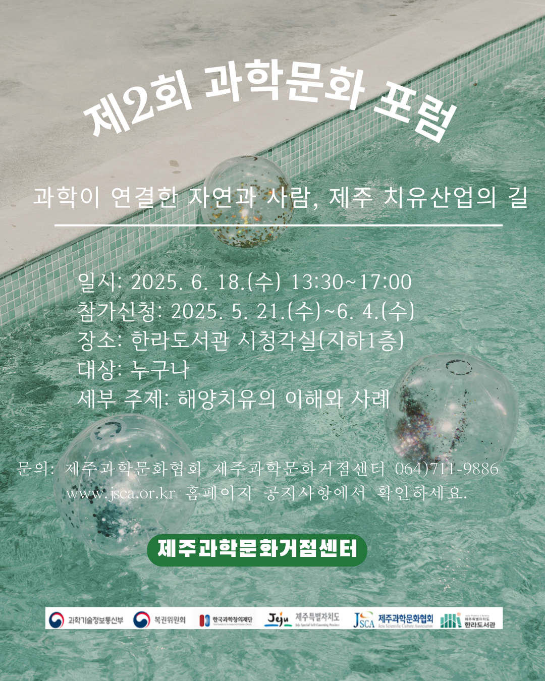 제2회 과학문화 포럼-과학이 연결한 자연과 사람, 제주 치유산업의 길제