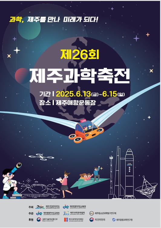 제26회 제주과학축전- 과학, 제주를 만나 미래가 되다!