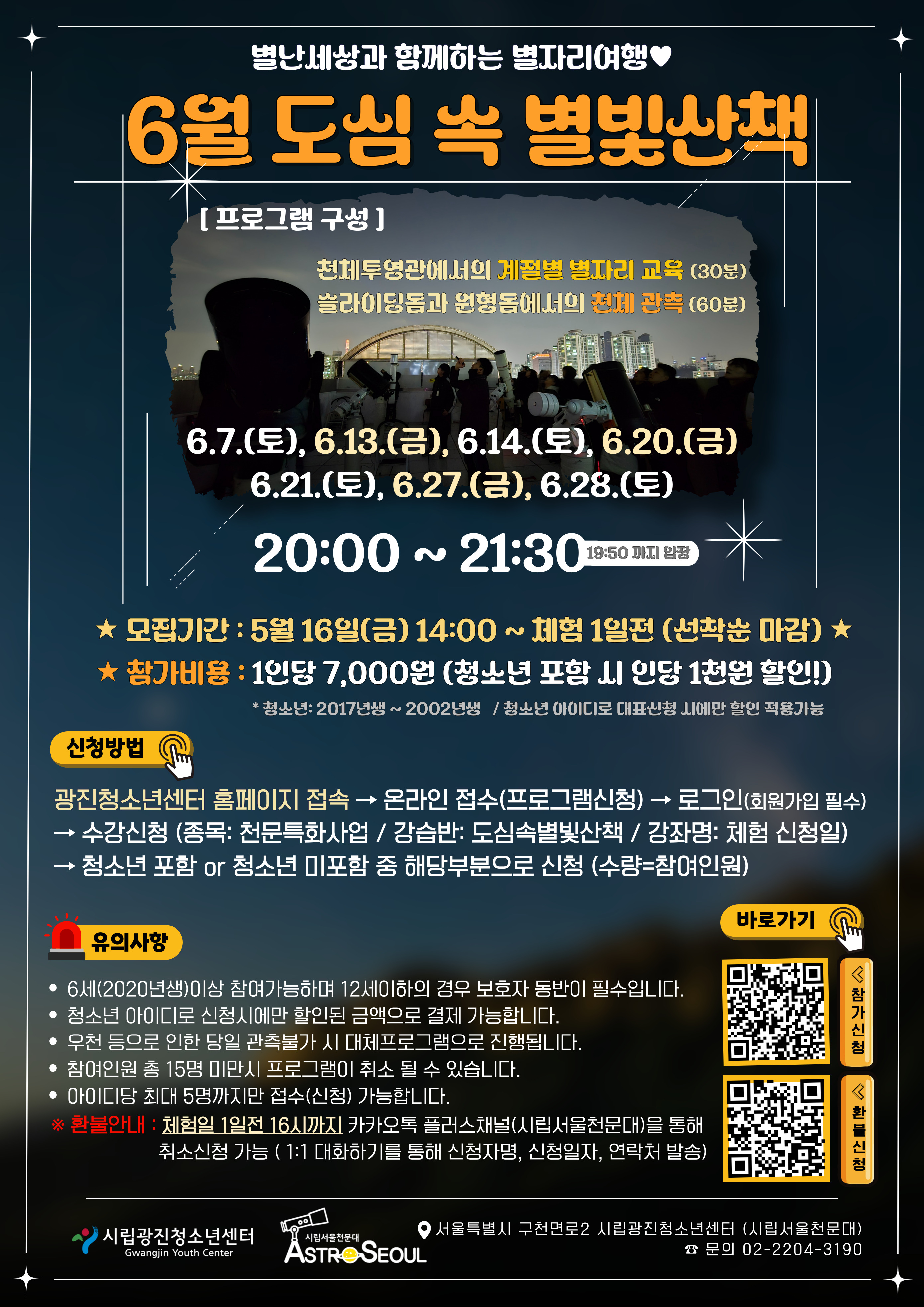 6월 도심 속 별빛산책 포스터