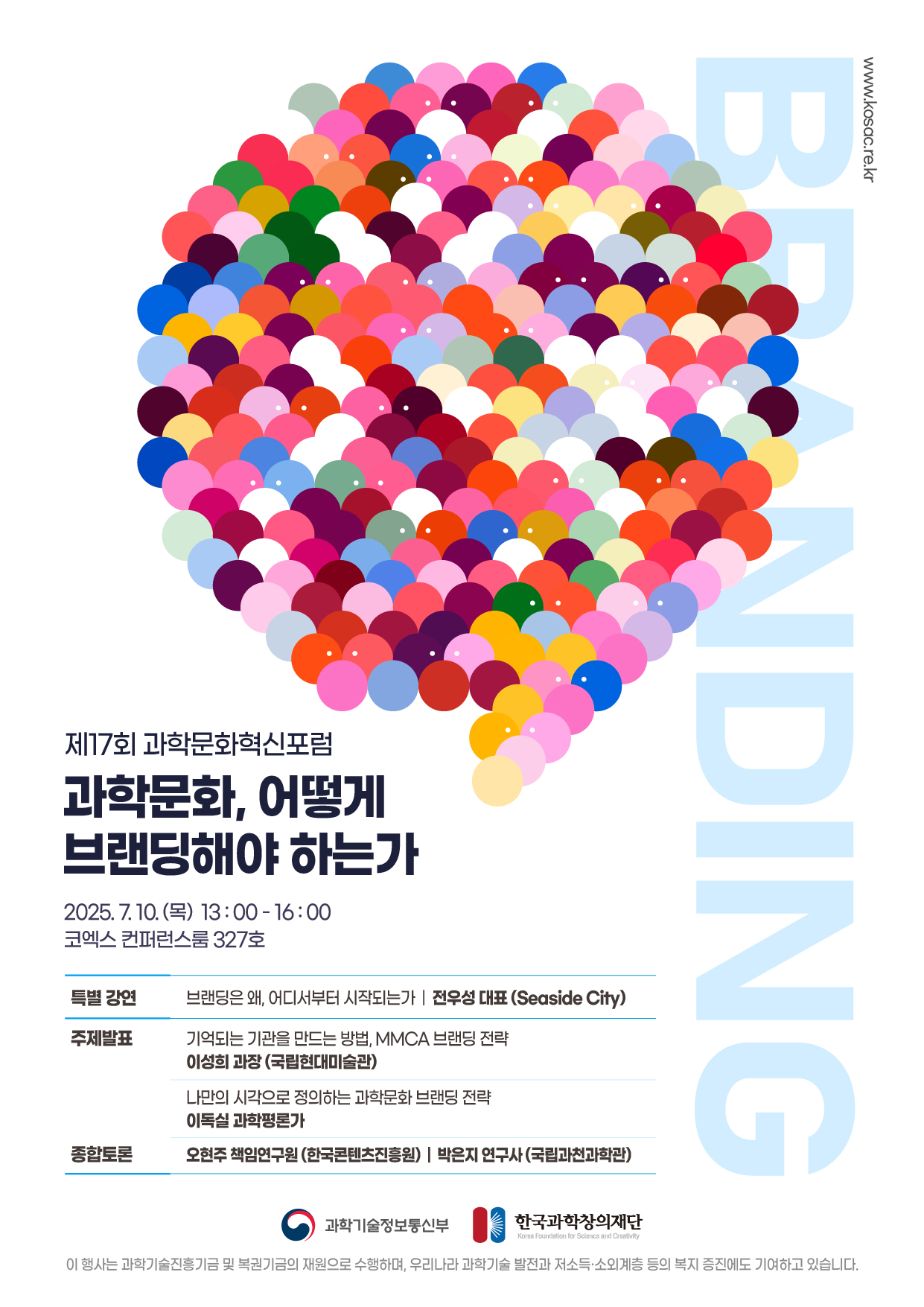 제17회 과학문화 혁신 포럼 포스터