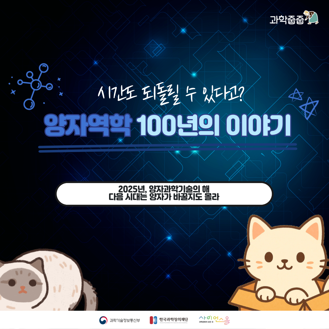 [과학줍줍] 시간도 되돌릴 수 있다고? 양자역학 100년의 이야기