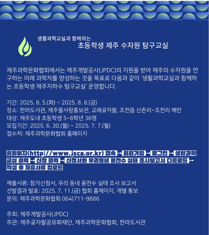 생활과학교실과 함께하는 초등학생 제주 수자원 탐구교실