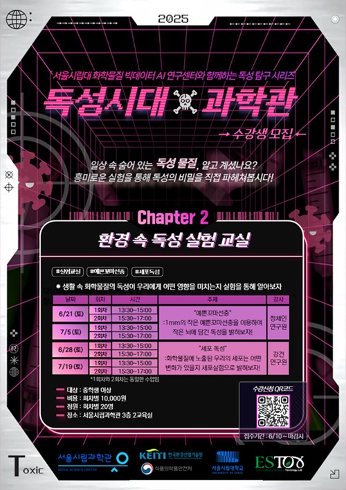 [서울시립과학관] 독성시대X과학관: 서울시립대 화학물질 빅데이터 AI연구센터와 함께하는 