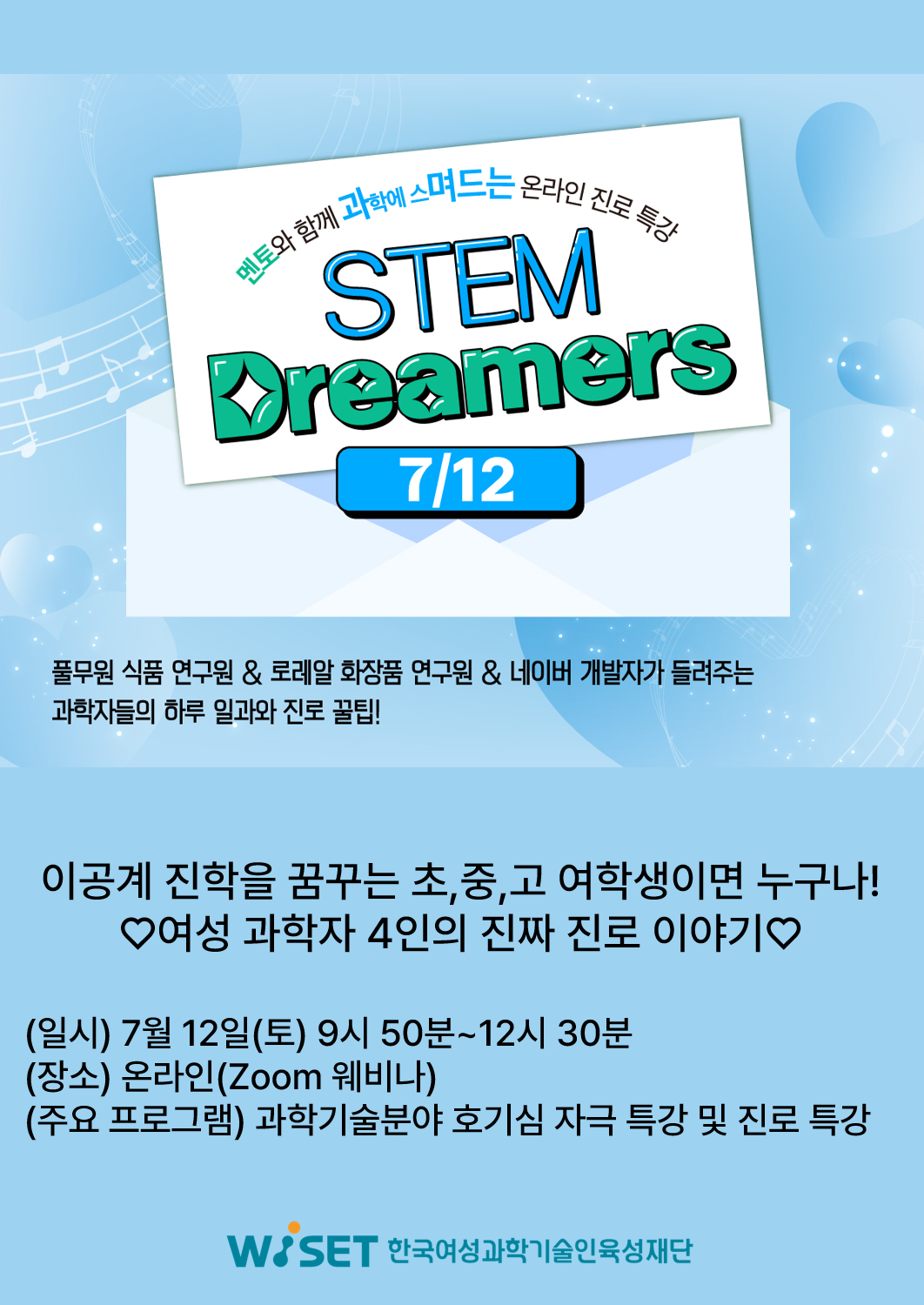 2025년 WISET 온라인 진로 특강(STEM Dreamers) 웹포스터