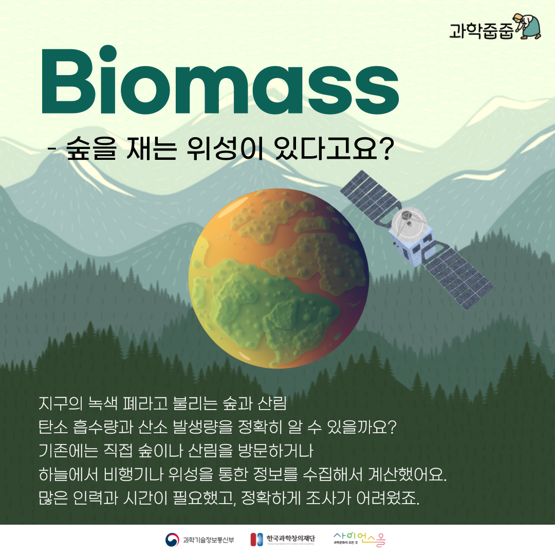[과학줍줍] Biomass - 숲을 재는 위성이 있다고요?