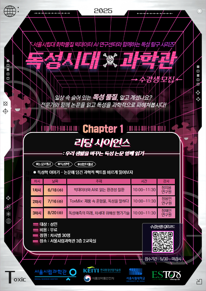 [서울시립과학관] 독성시대X과학관: 서울시립대 화학물질 빅데이터 AI연구센터와 함께하는 