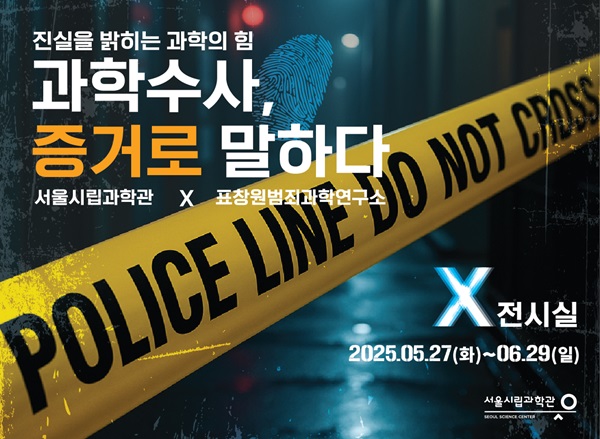 [서울시립과학관] 팝업전시 「과학수사, 증거로 말하다.」