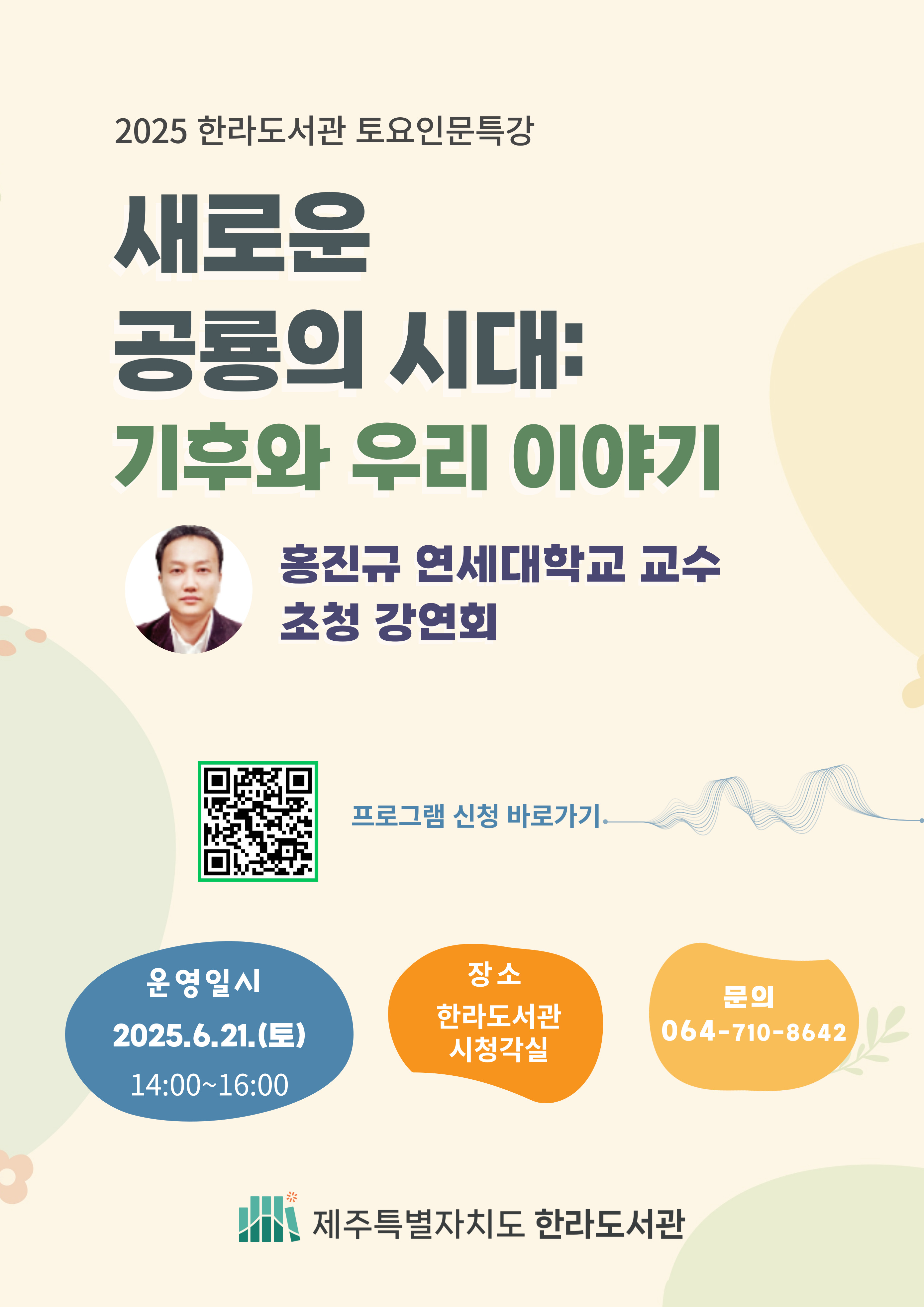 새로운 공룡의 시대: 기후와 우리 이야기