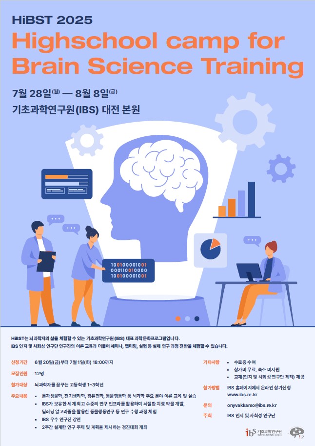 고교생 뇌과학 캠프 포스터