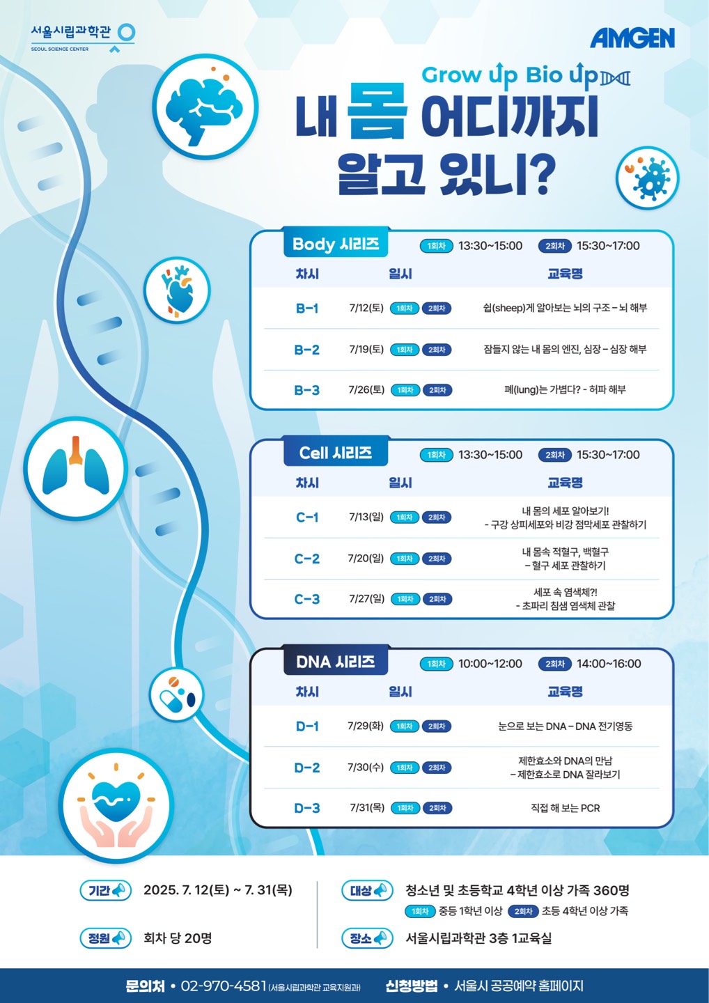 2025 Grow up, Bio up! 내 몸 어디까지 알고 있니?