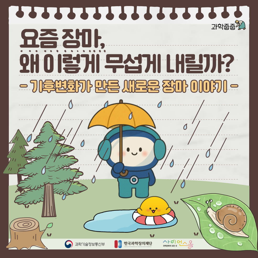 [과학줍줍] 요즘 장마, 왜 이렇게 무섭게 내릴까?