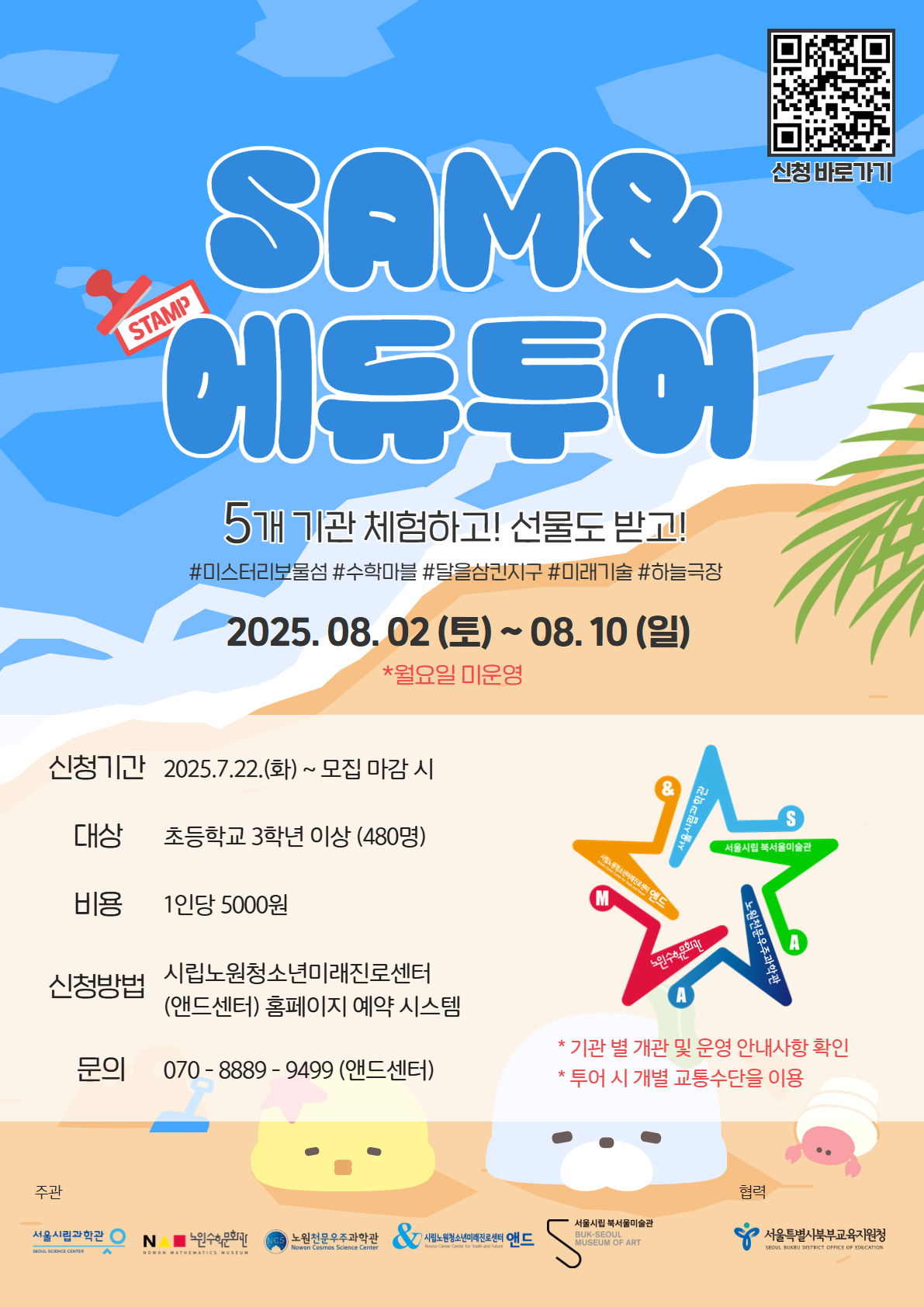 2025 여름방학 SAM& 스탬프 에듀투어