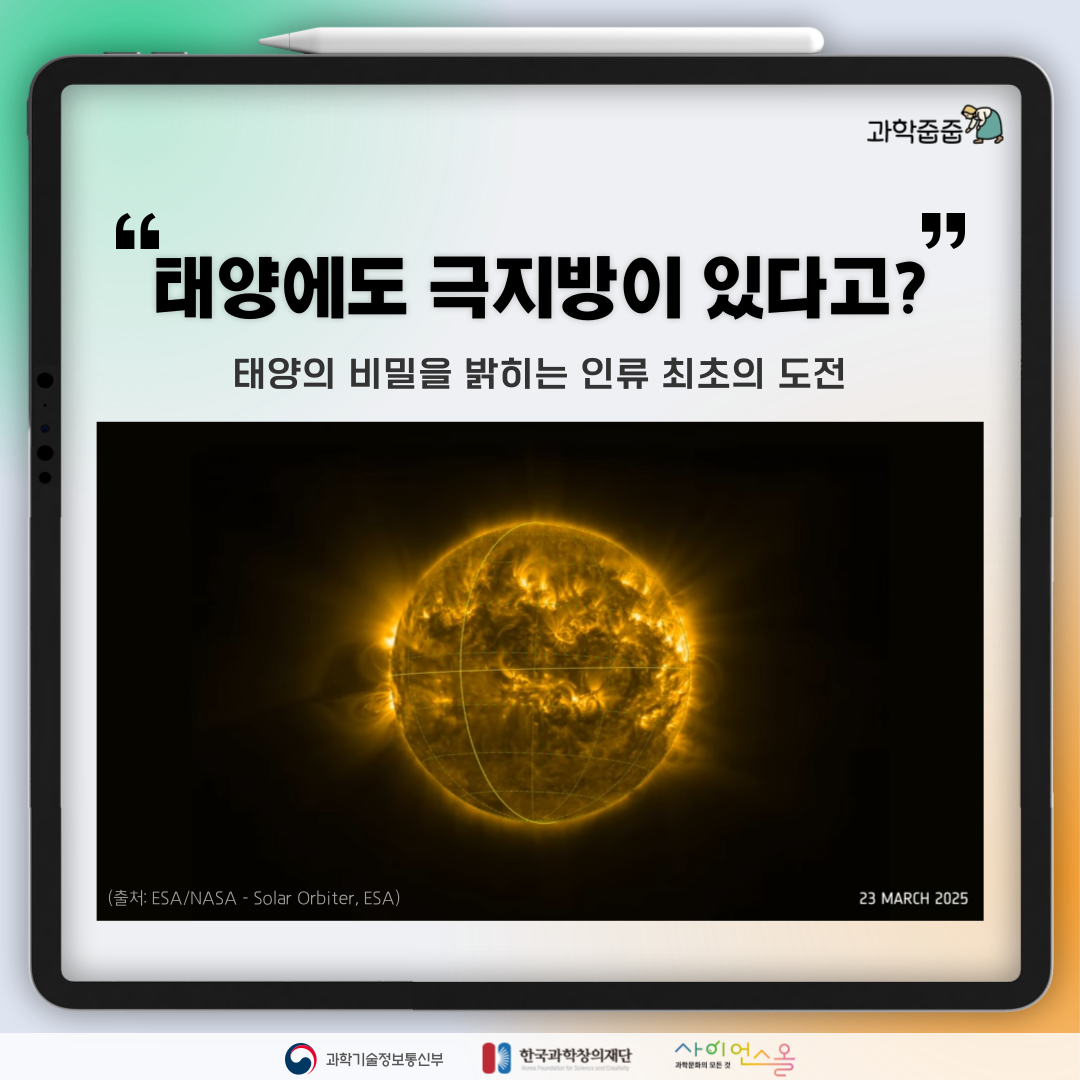 [과학줍줍] 태양에도 극지방이 있다고? 태양의 비밀을 밝히는 인류 최초의 도전