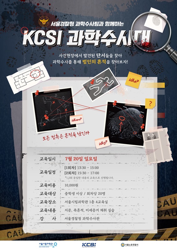 [서울시립과학관] 서울경찰청 과학수사팀과 함께하는 KCSI 과학수사대