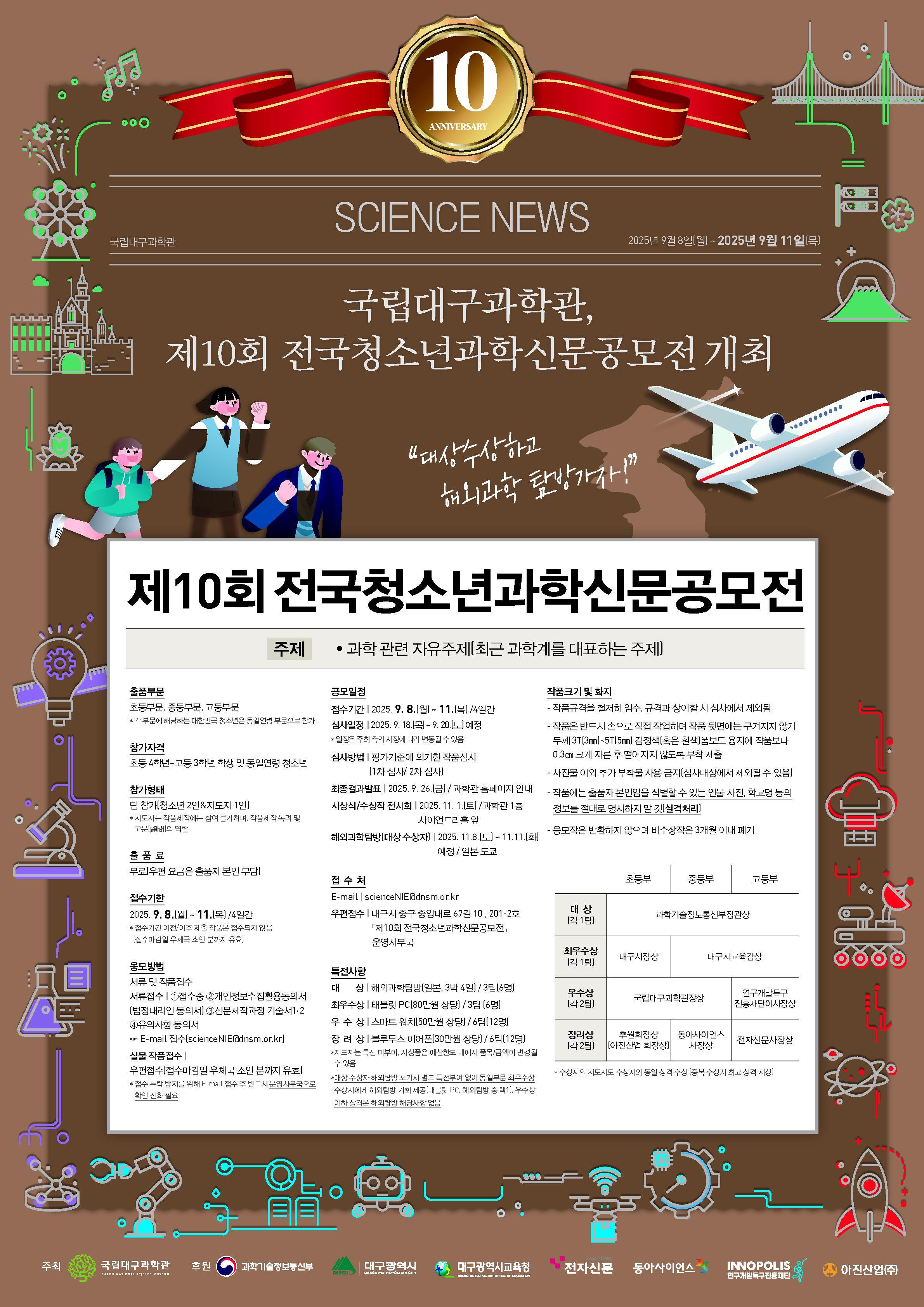 제10회 전국청소년과학신문공모전 포스터