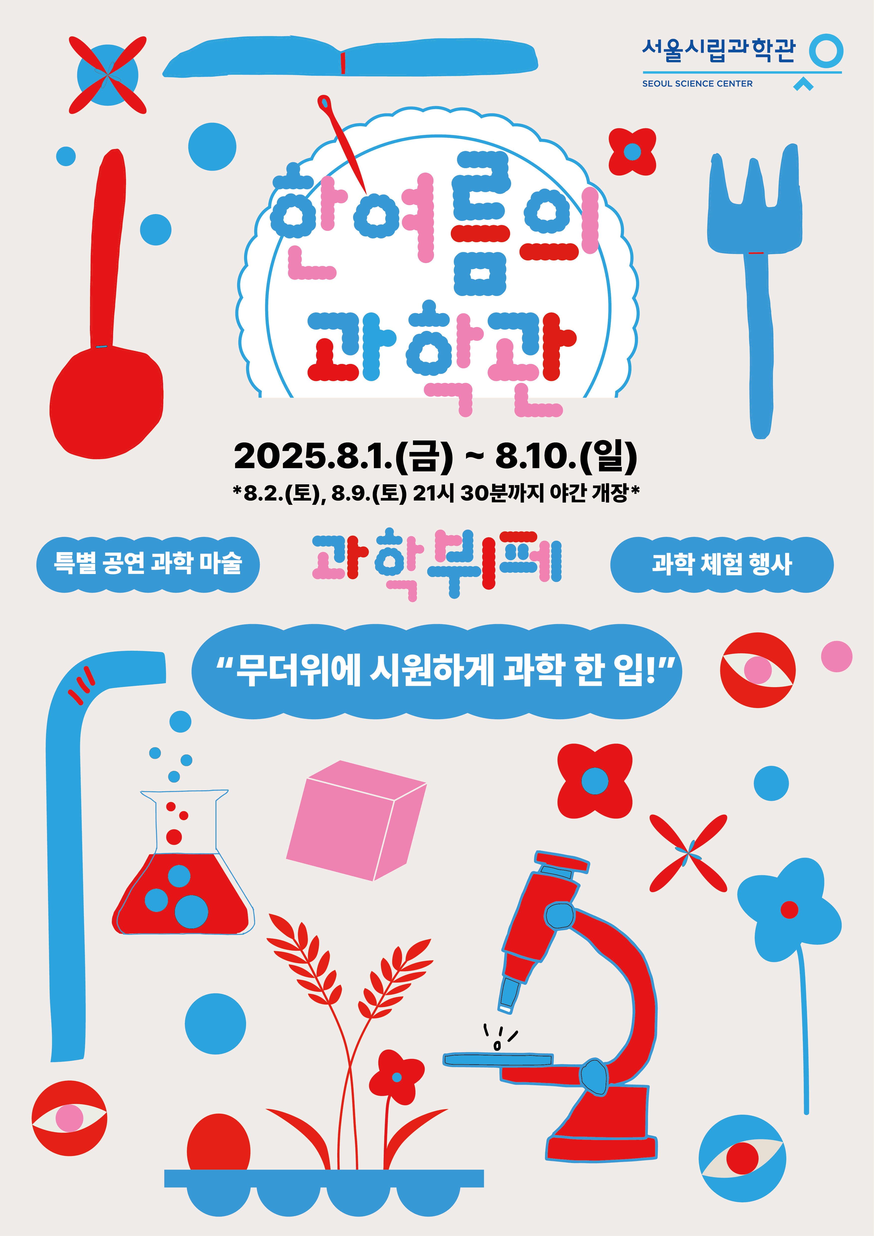 [서울시립과학관] 2025 한여름의 과학관: 과학뷔페