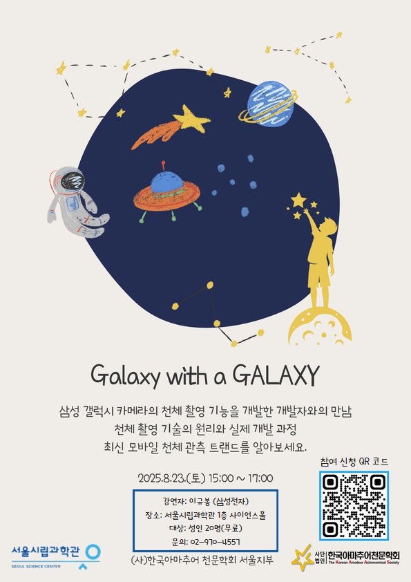 [서울시립과학관] Galaxy with a GALAXY (스마트폰 천체촬영기술)
