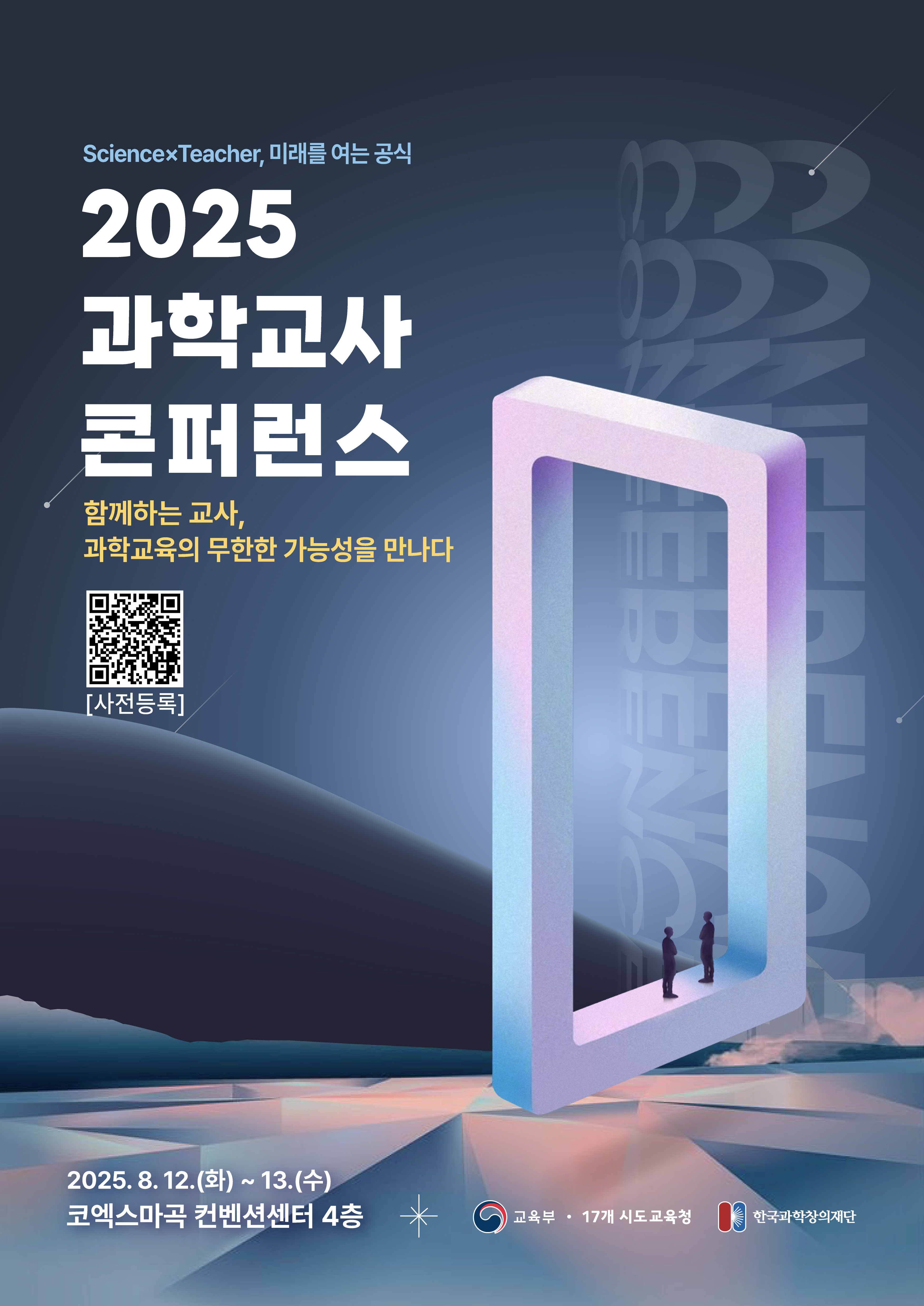 2025 과학교사 콘퍼런스 포스터