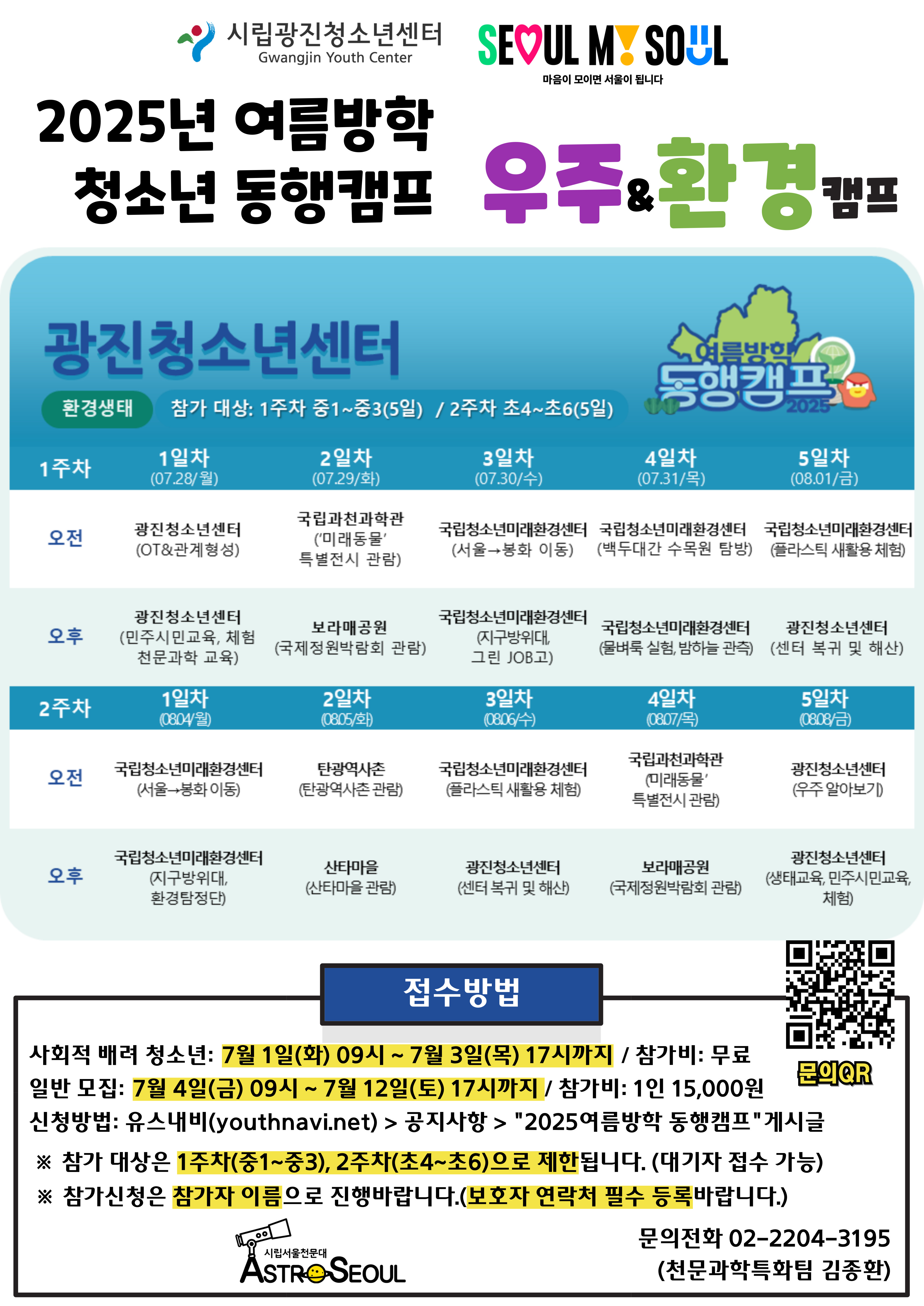 여름방학청소년동행캠프 홍보지(광진)