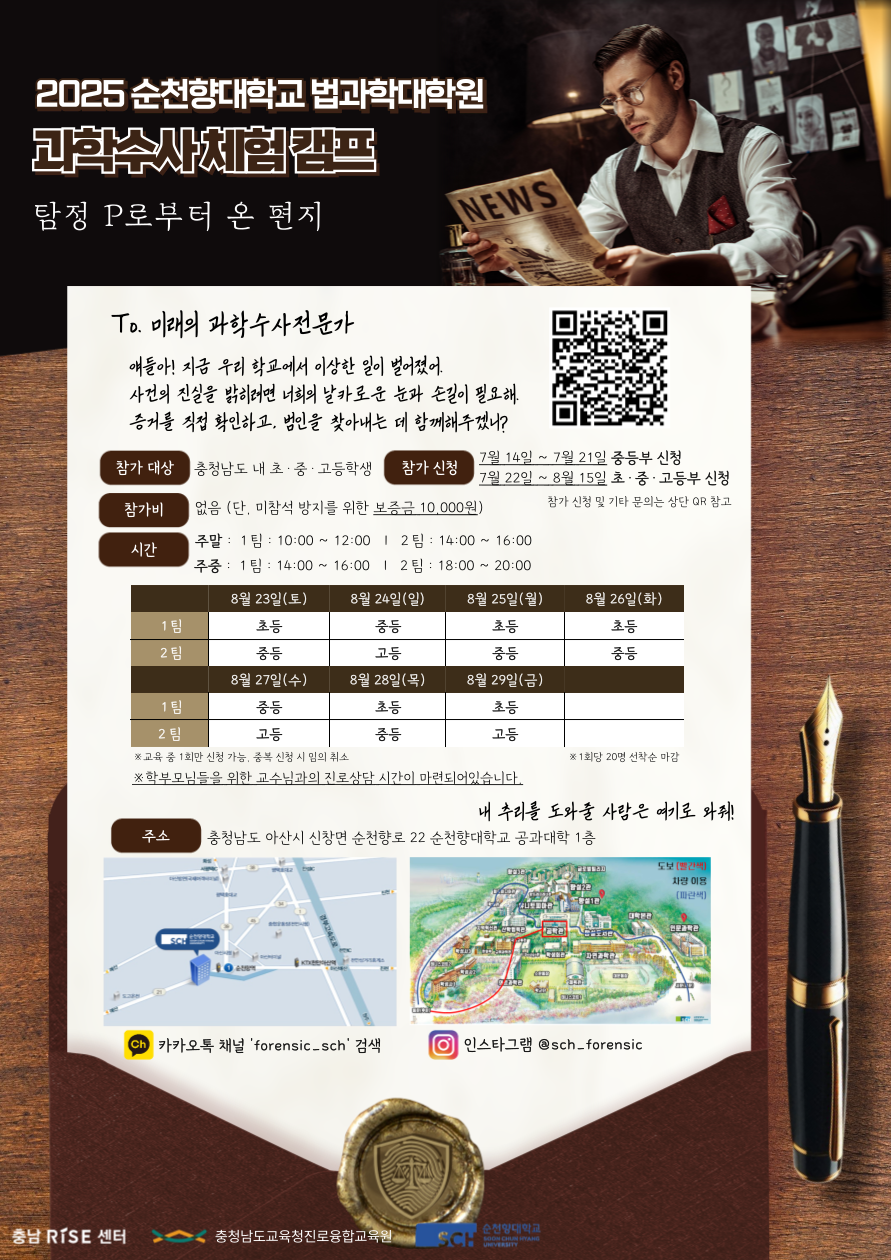 2025 순천향대학교 법과학대학원 과학수사 체험캠프