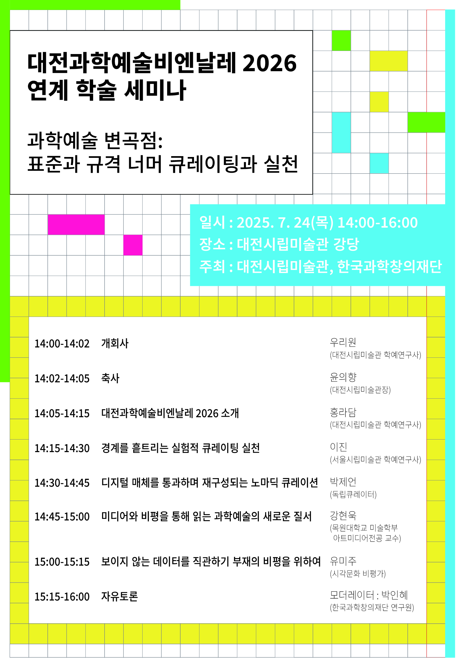 대전과학예술비엔날레 연계 학술세미나 포스터