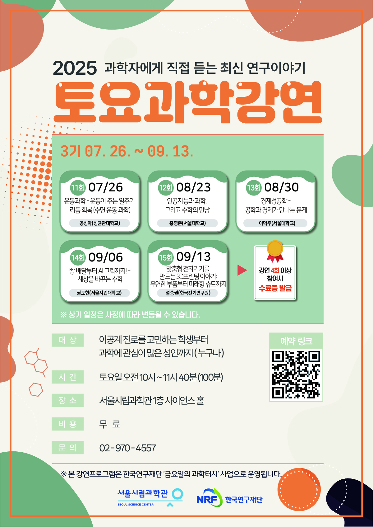[서울시립과학관] 2025 토요과학강연