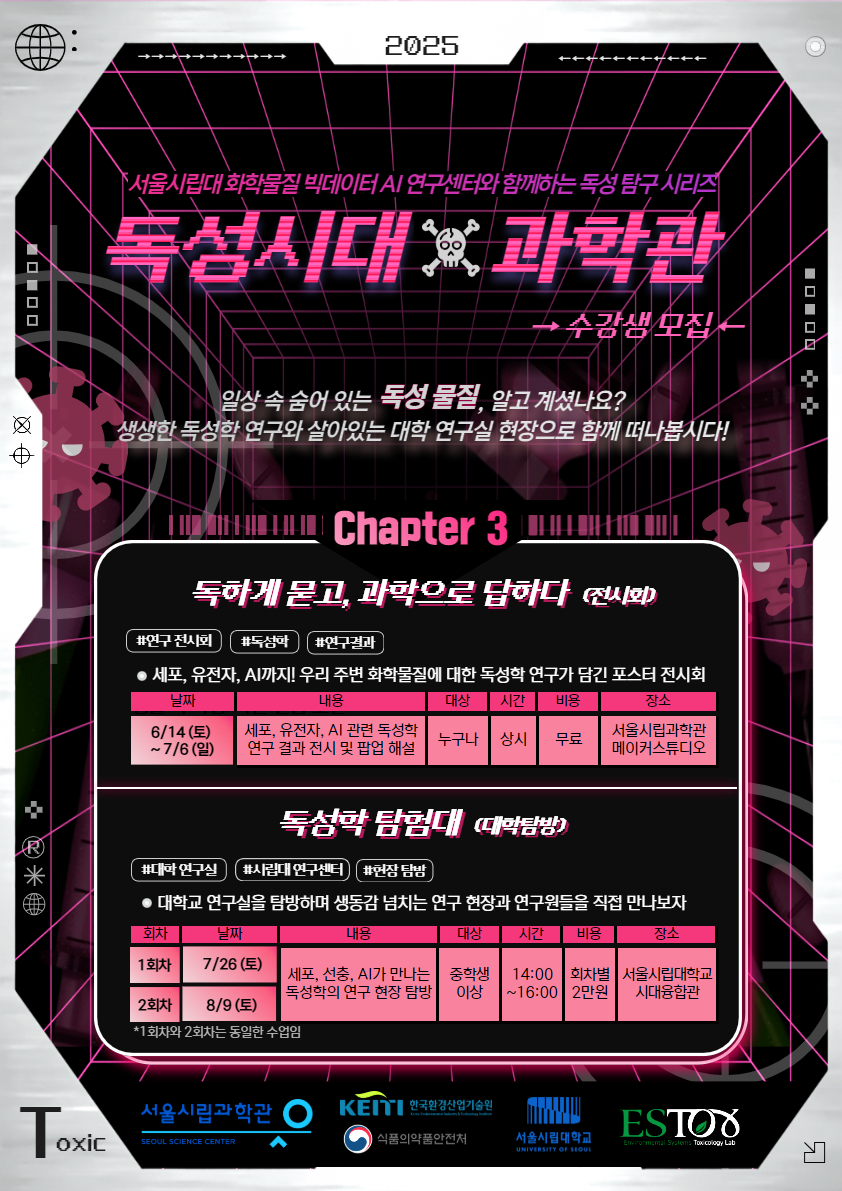 [서울시립과학관] [대학탐방]독성시대X과학관: 서울시립대 화학물질 빅데이터 AI연구센터와 함께하는 독성학 탐험대
