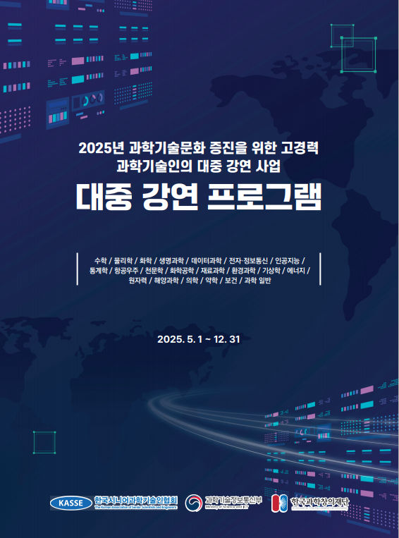 2025년 과학기술문화 증진을 위한 고경력 과학기술인의 대중 강연 사업 포스터