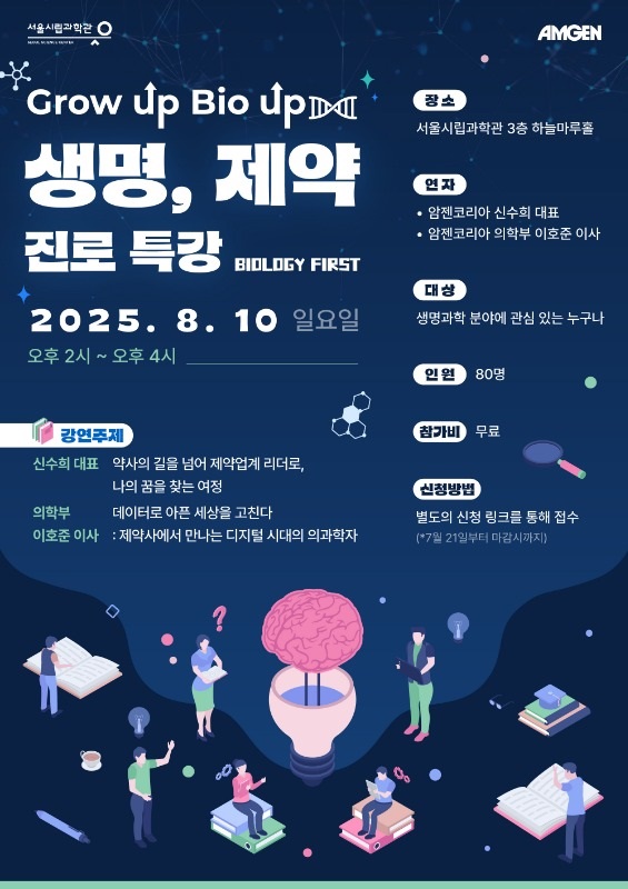 2025 Grow up, Bio up! 생명, 제약 진로 특강