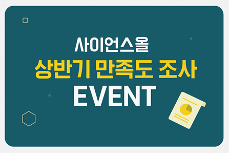 25년 상반기 사이언스올 만족도 조사 배너