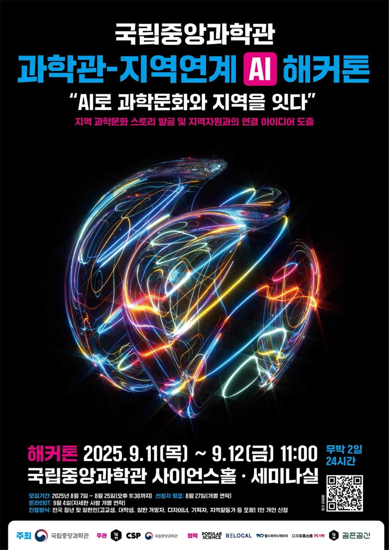 과학관-지역사회 연계 ai 해커톤 포스터