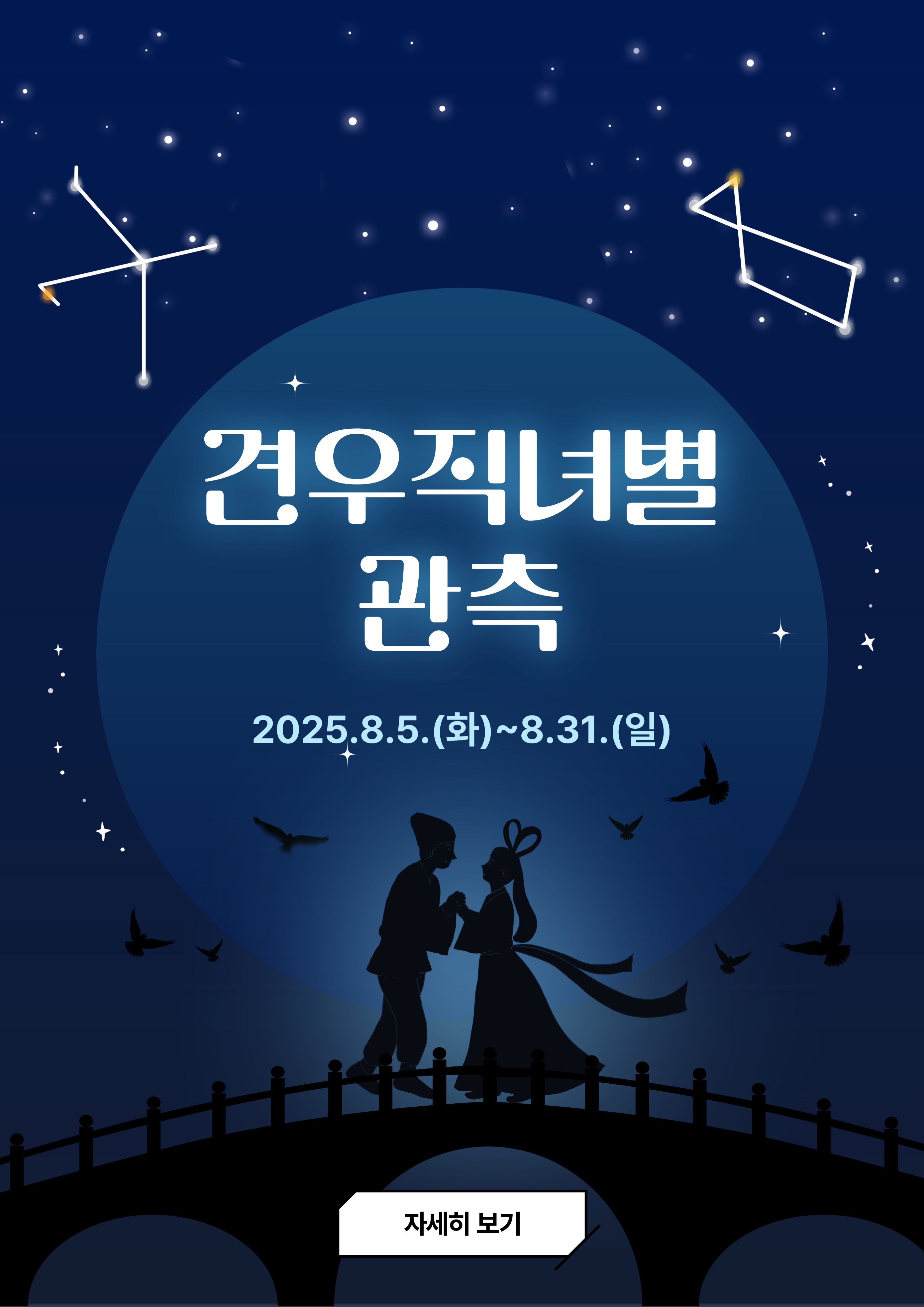 서귀포천문과학문화관 견우직녀별 관측 이미지