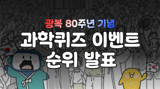 광복 80주년 기념 과학 퀴즈 이벤트 순위 발표 이미지