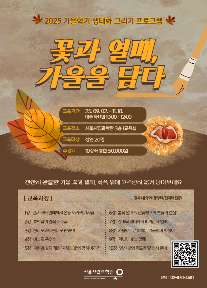 [서울시립과학관] 2025 가을학기 자연을 담은 생태화 그리기