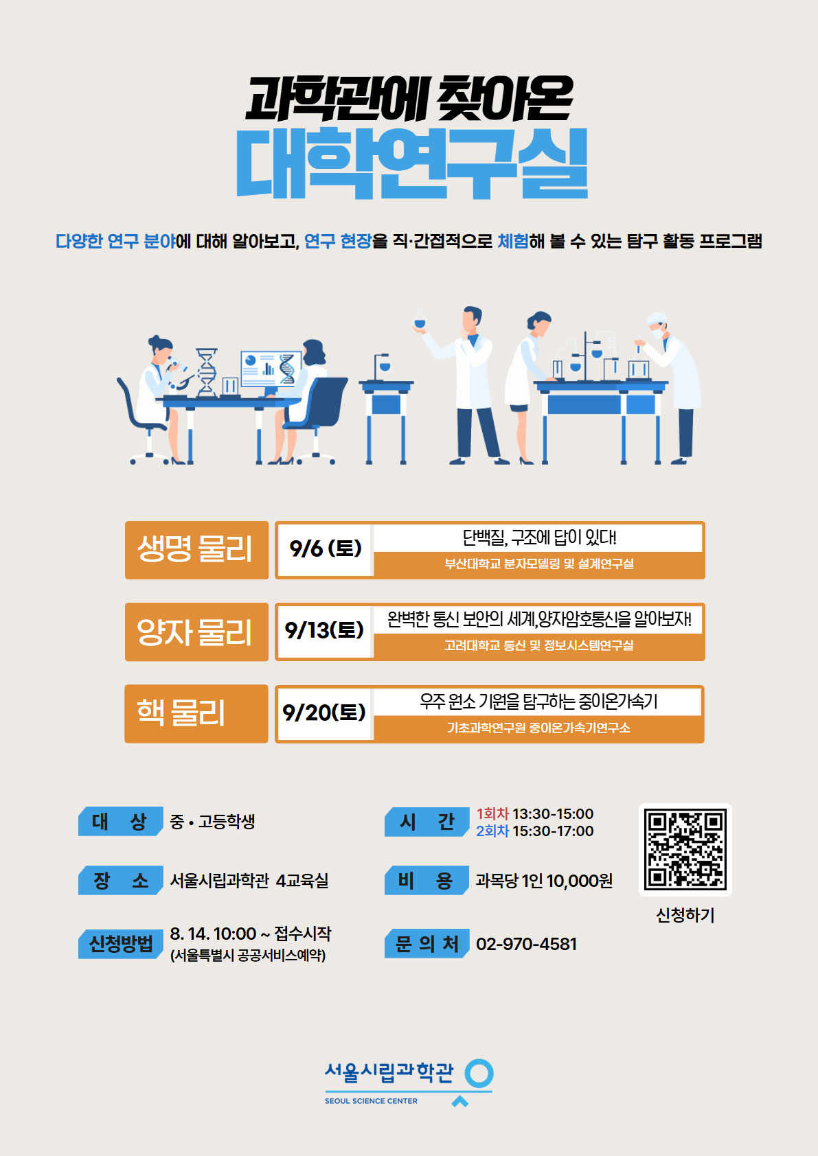 [서울시립과학관] 하반기 과학관에 찾아온 대학연구실