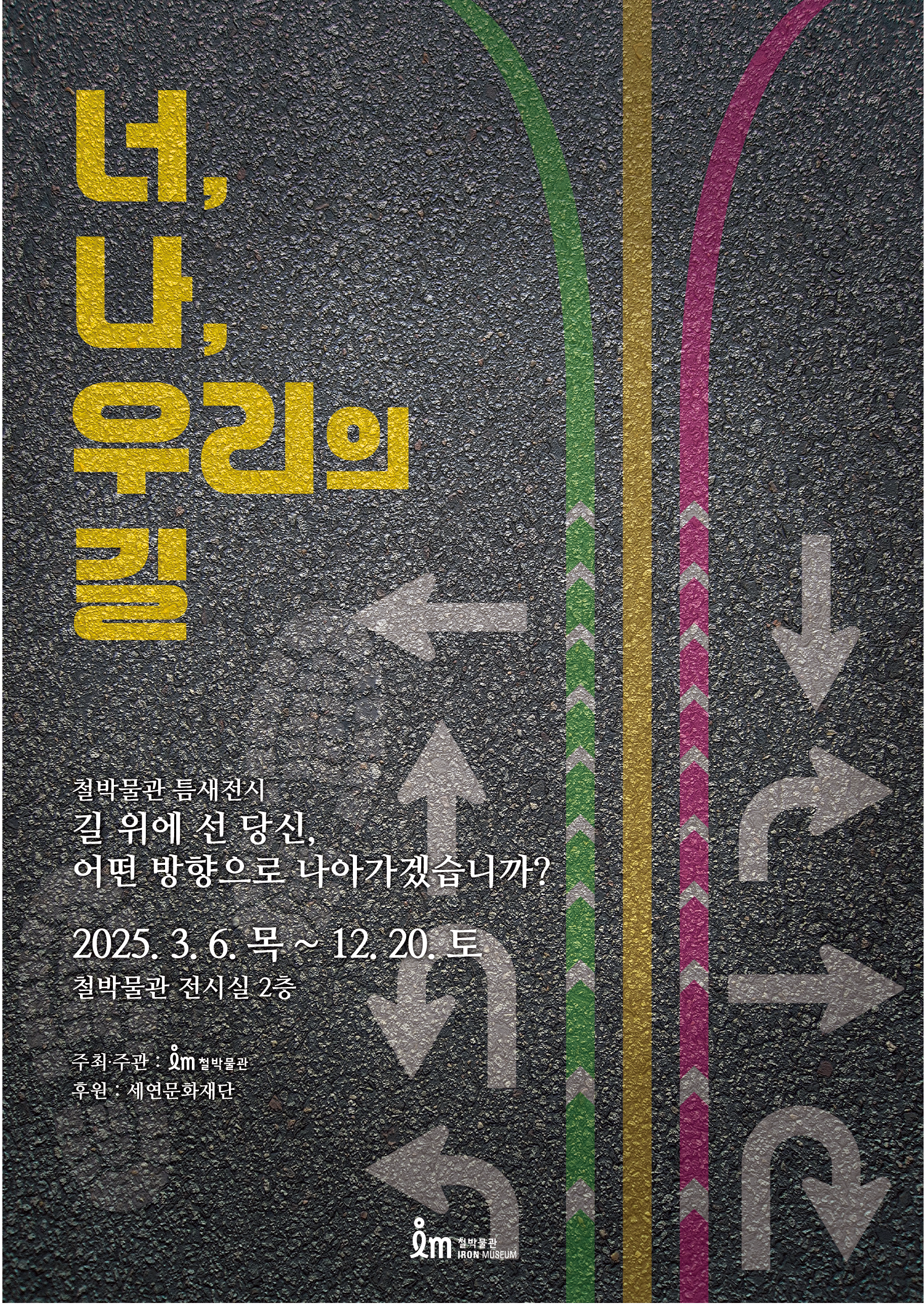 철박물관 너,나,우리의 길 전시 이미지