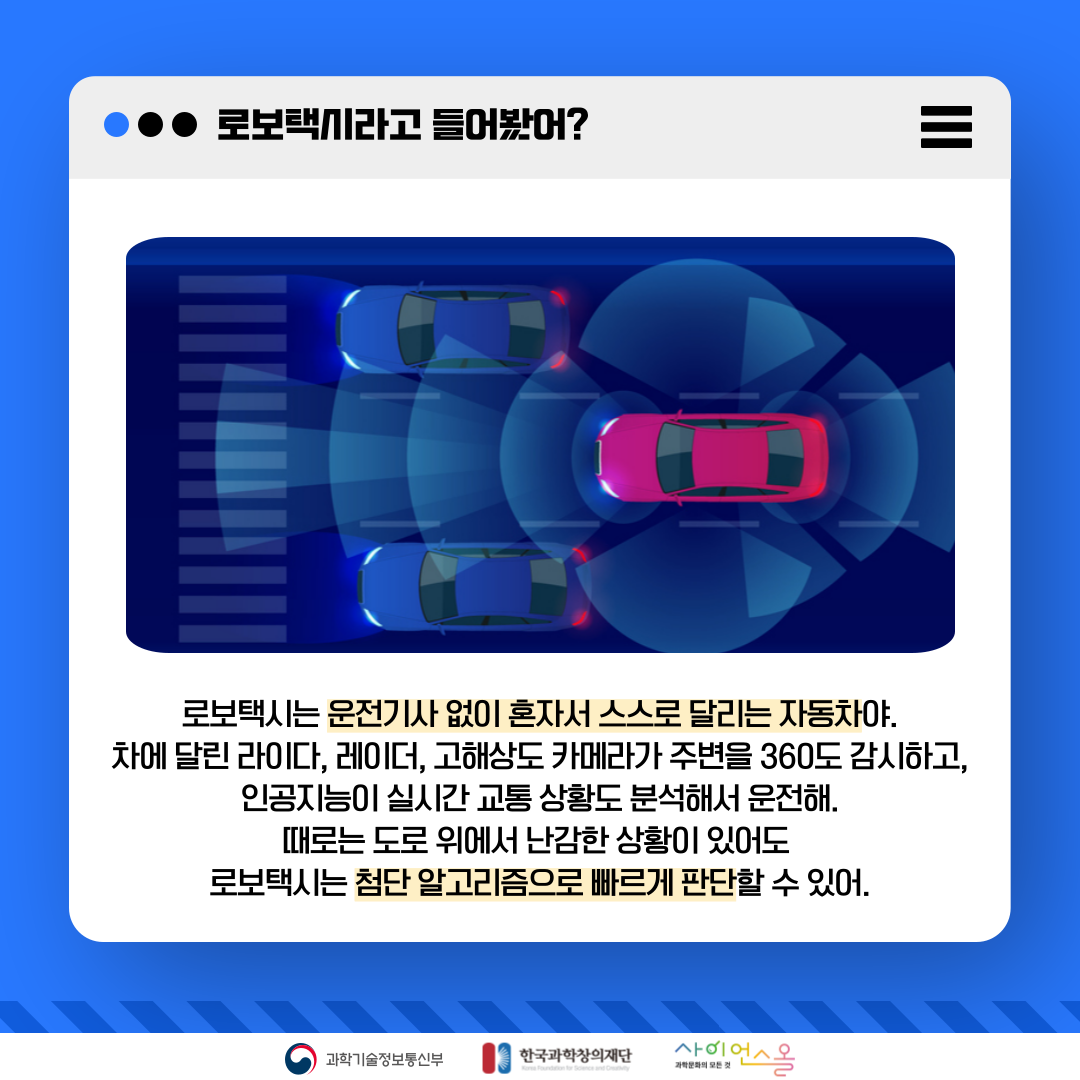 로보택시, 미래 교통의 새로운 시작 카드뉴스