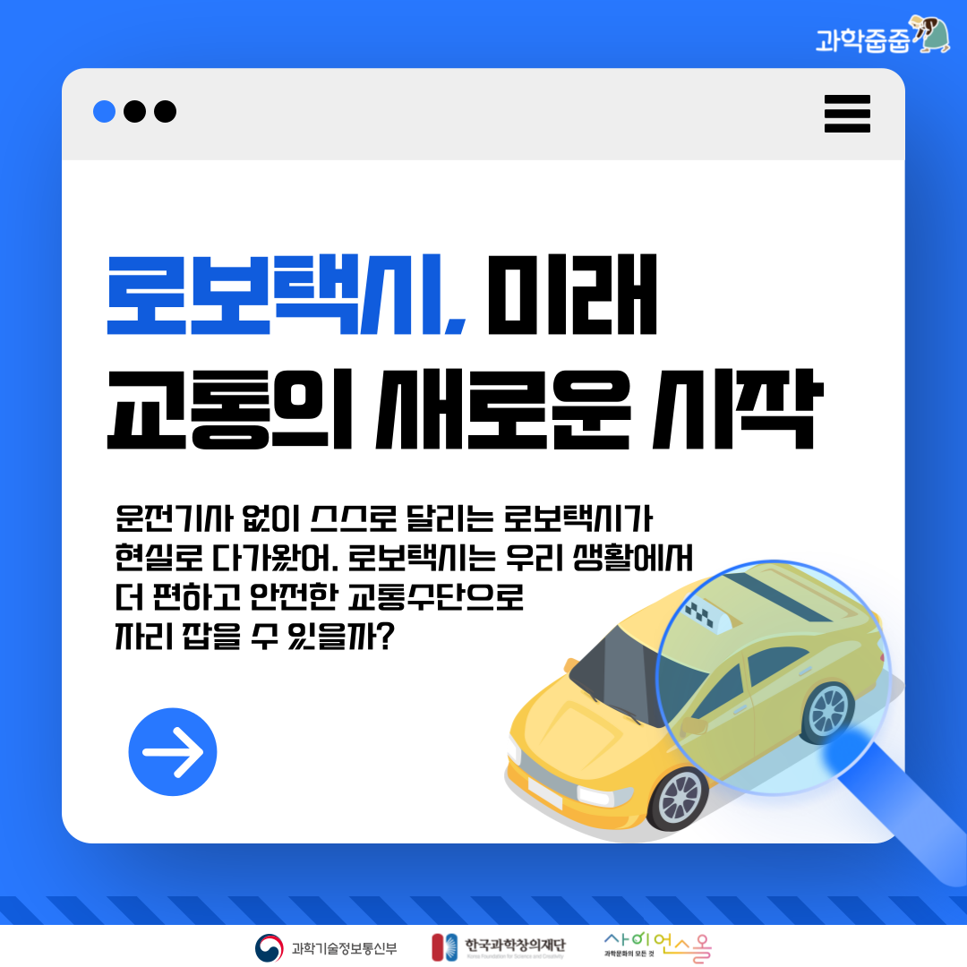 로보택시, 미래 교통의 새로운 시작 표지