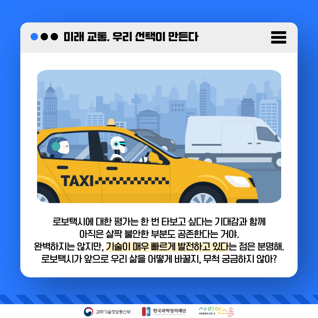 로보택시, 미래 교통의 새로운 시작 카드뉴스