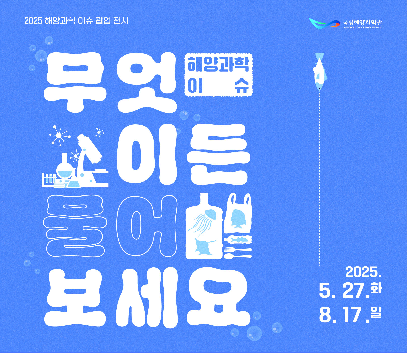 국립해양과학관 팝업 전시 이미지