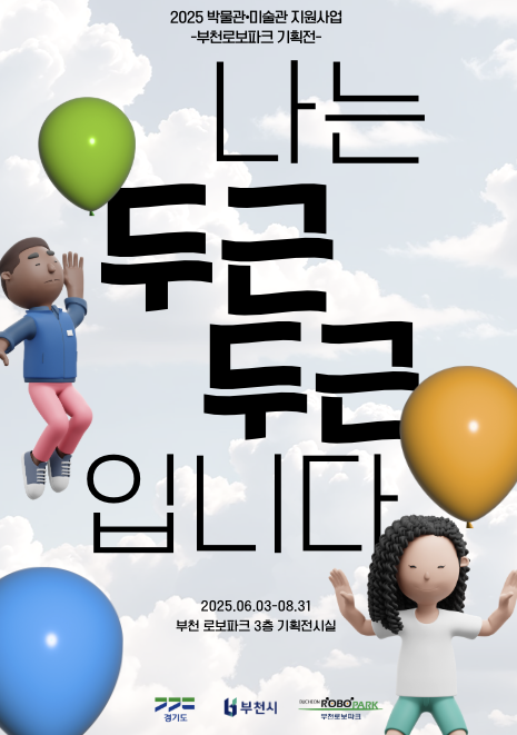 부천로보파크 기획전 이미지