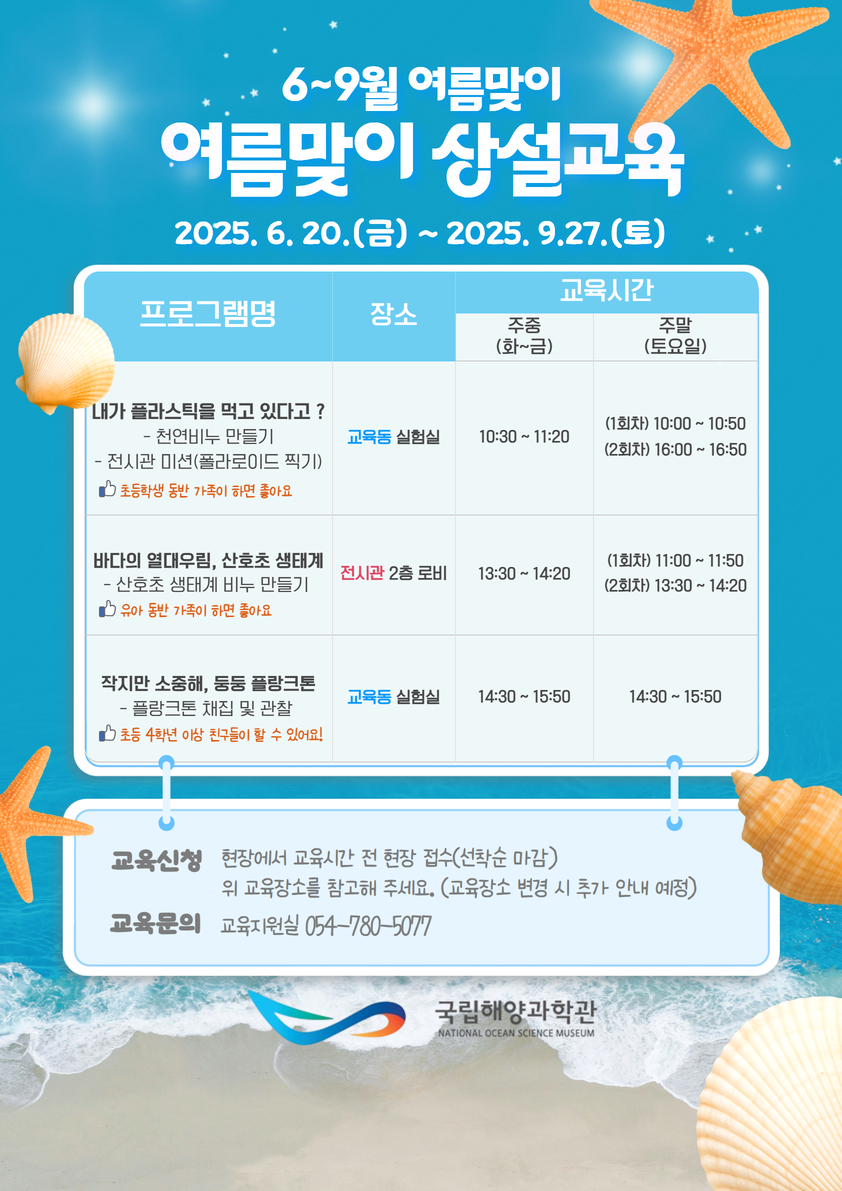 국립해양과학관 여름맞이 상설교육 안내 이미지