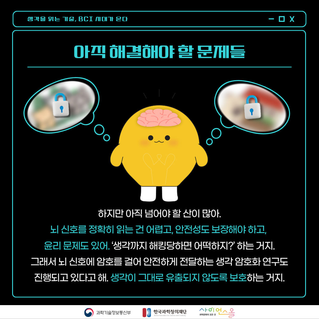 생각을읽는기술,BCI시대가온다 카드뉴스 본문6