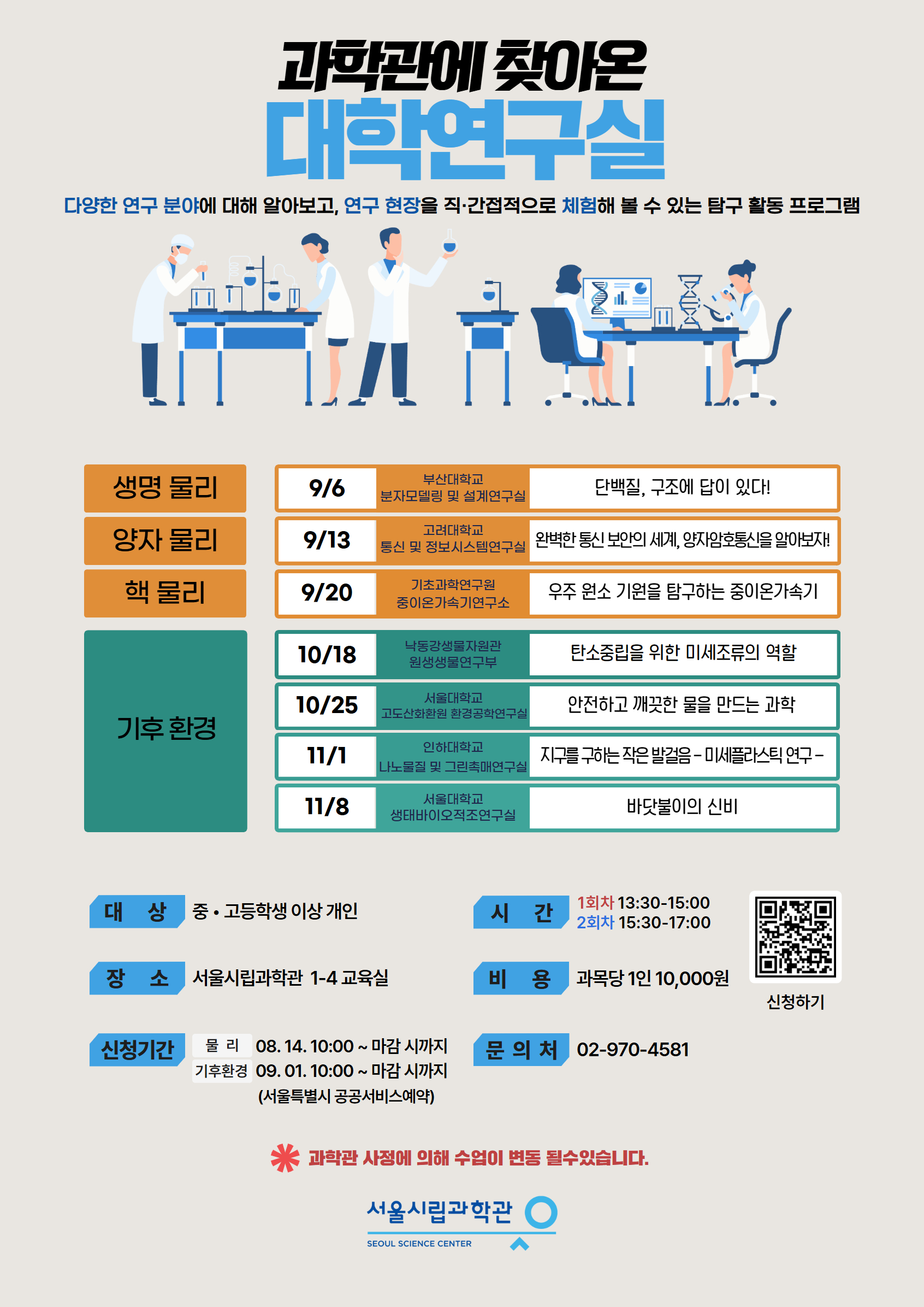[서울시립과학관] 과학관에 찾아온 대학연구실 (기후환경 편)