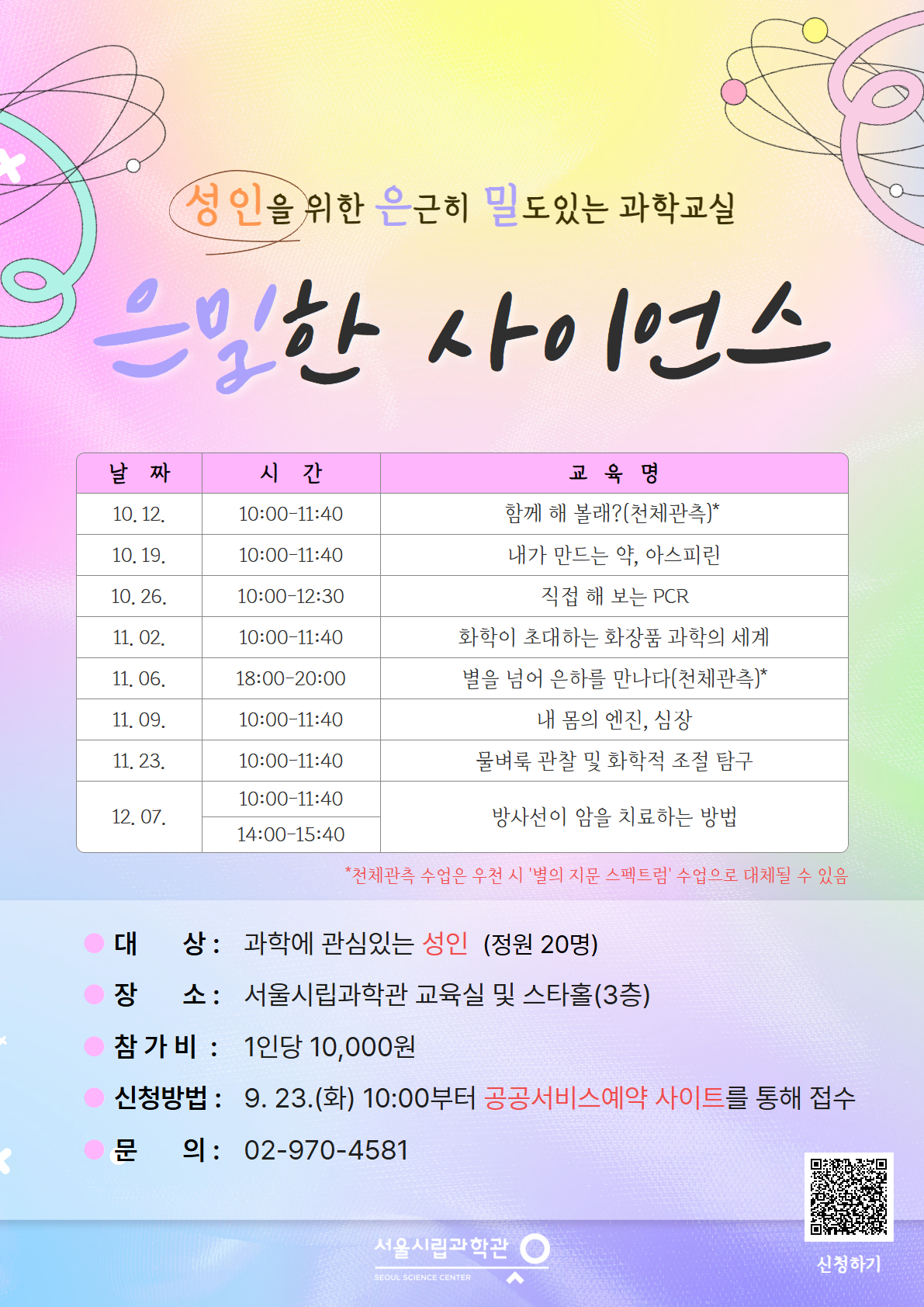 [서울시립과학관] 2025년 성인을 위한 은근히 밀도있는 과학교실 '은밀한 사이언스'